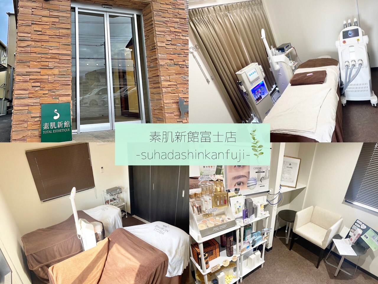 素肌新館 富士店の紹介画像