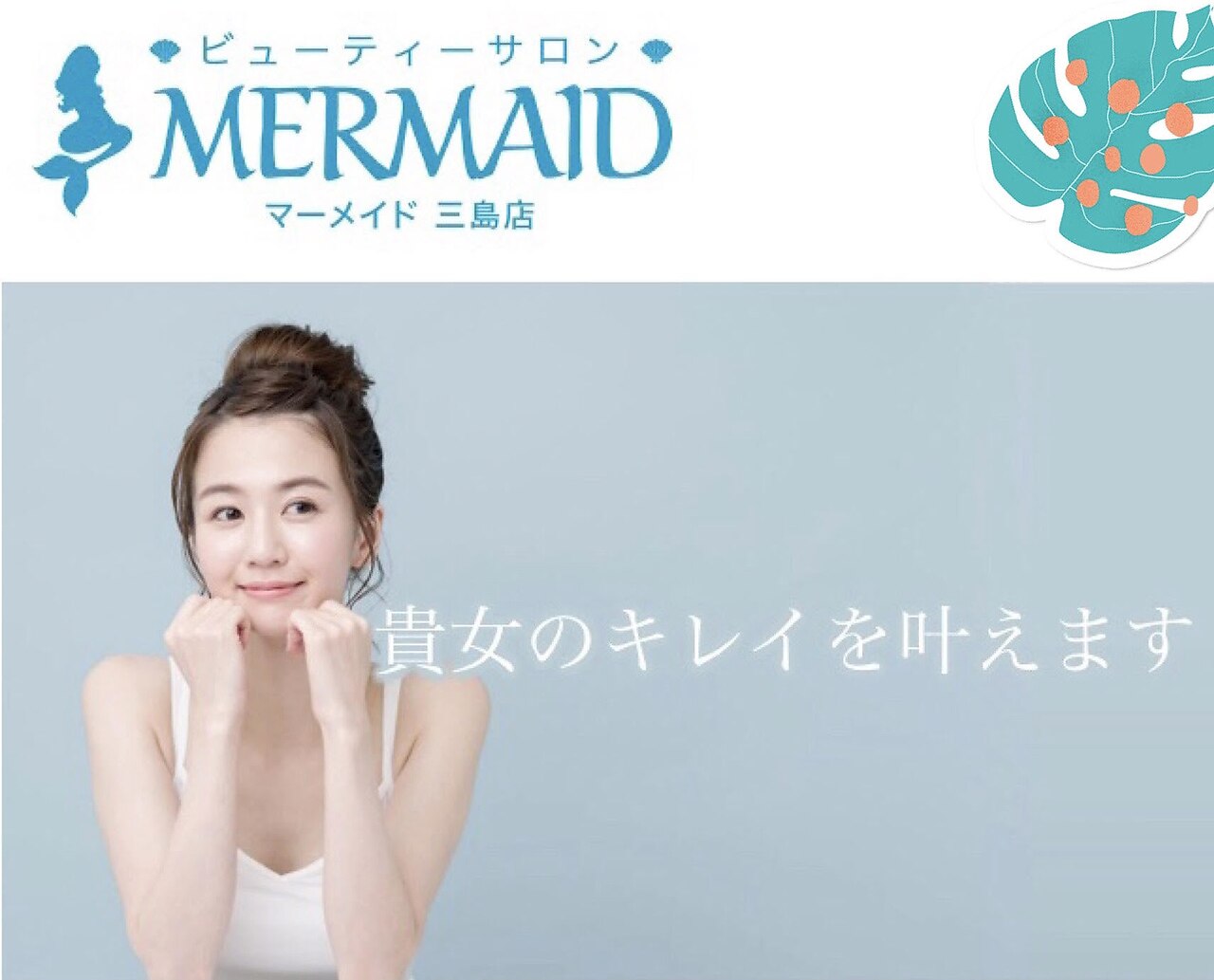 ビューティサロン マーメイドの紹介画像