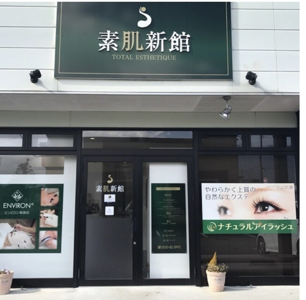 素肌新館 御殿場店の紹介画像