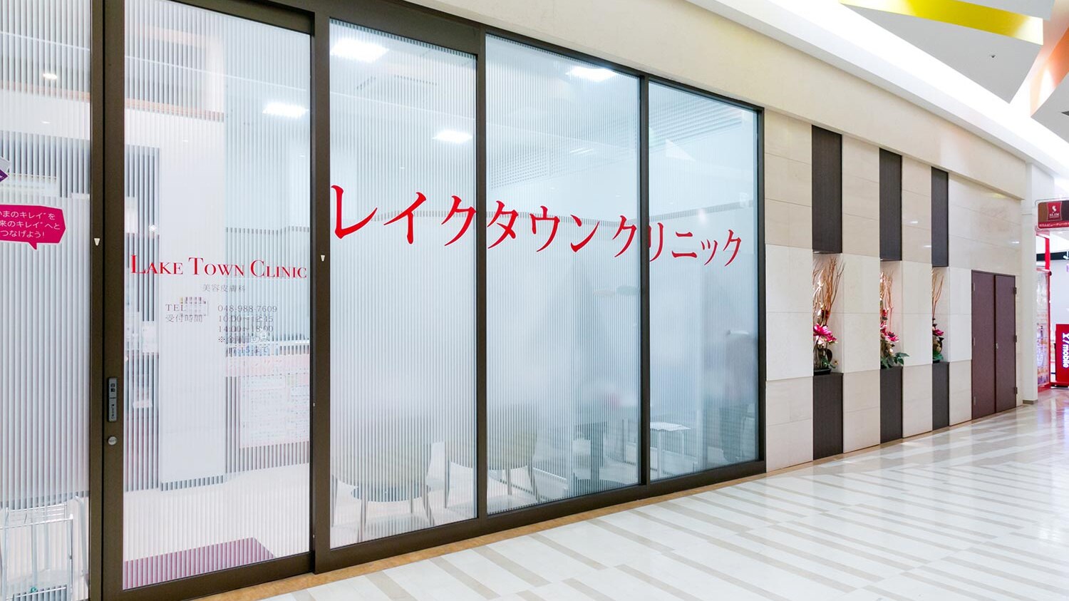 レイクタウンクリニックの紹介画像