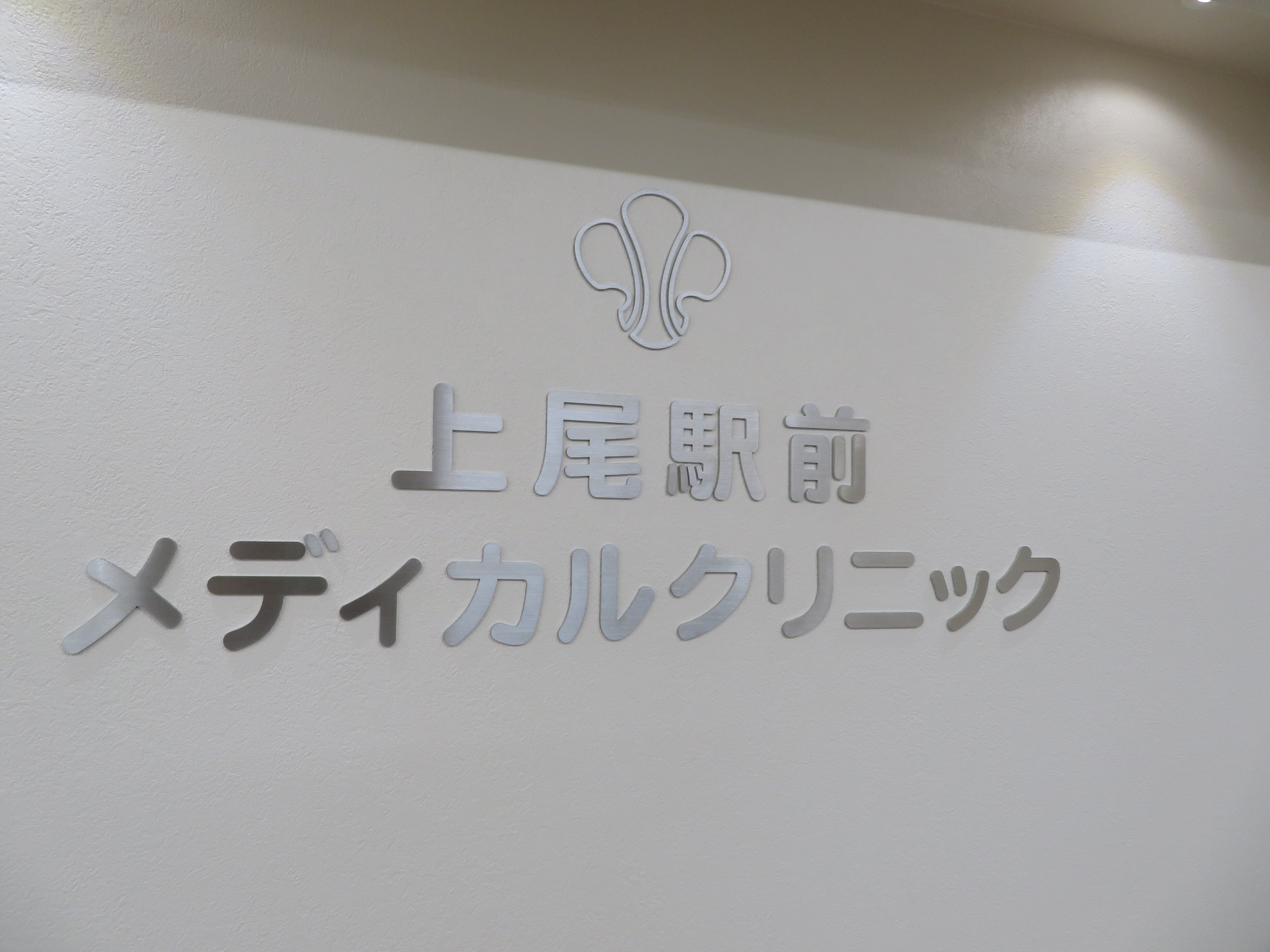上尾駅前メディカルクリニックの紹介画像