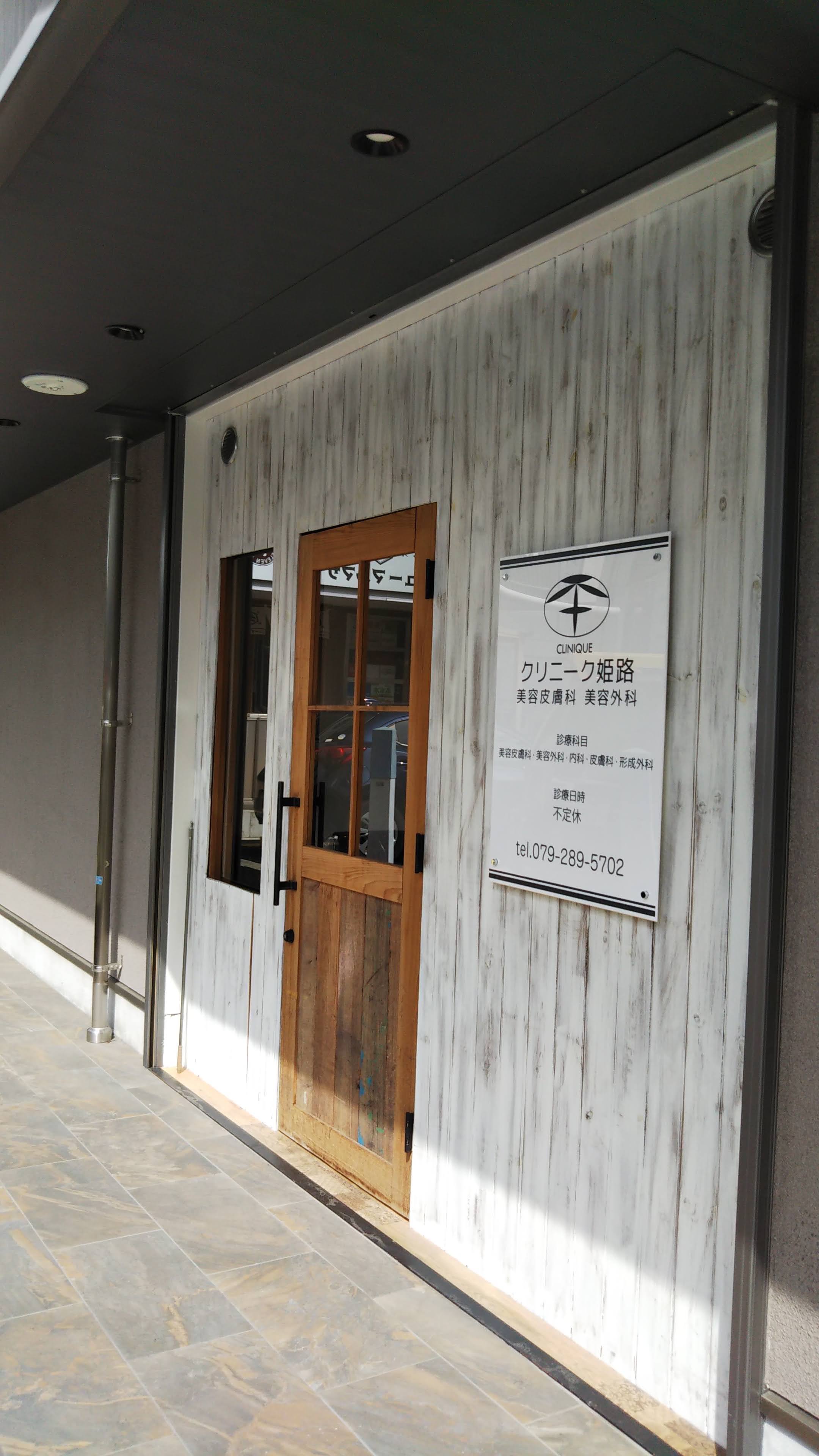 クリニーク姫路 美容皮膚科・美容外科の紹介画像