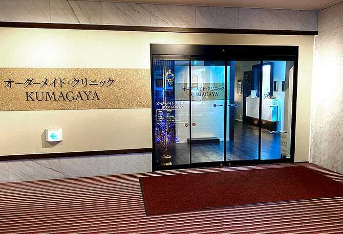 オーダーメイド・クリニックKUMAGAYAの紹介画像