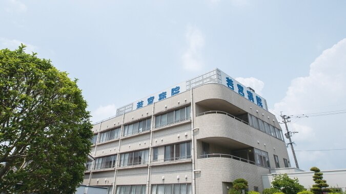若宮病院の紹介画像