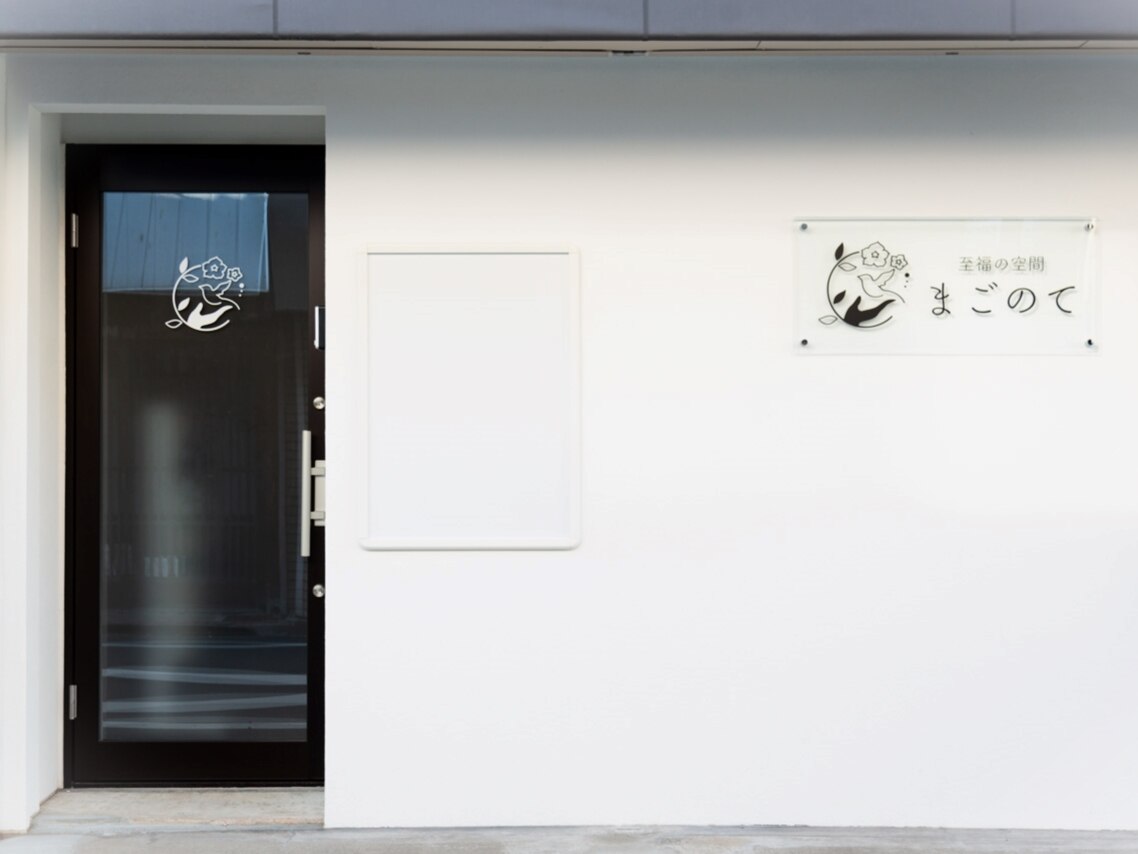 至福の空間 まごのての紹介画像