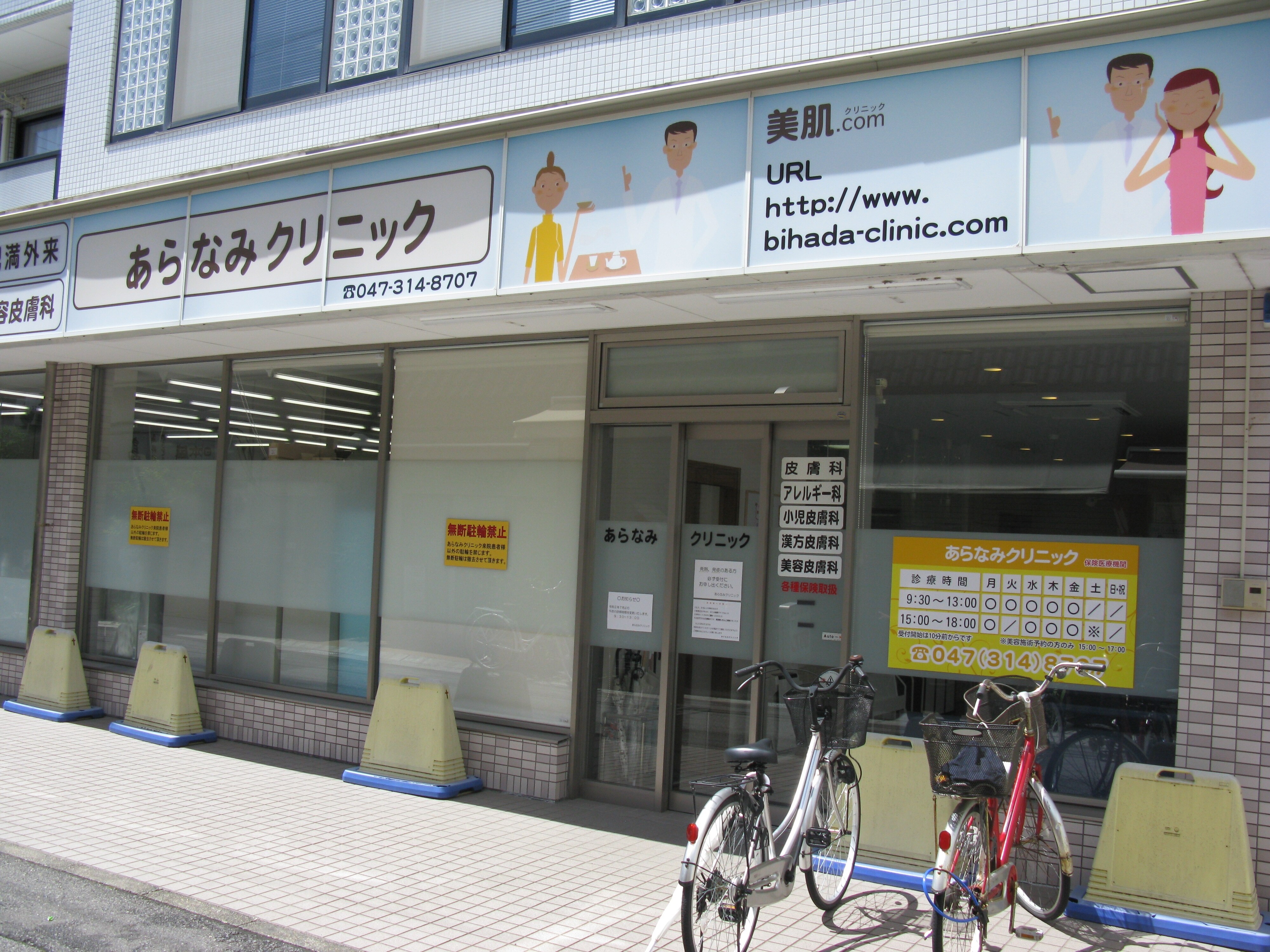 あらなみクリニック 千葉院の紹介画像