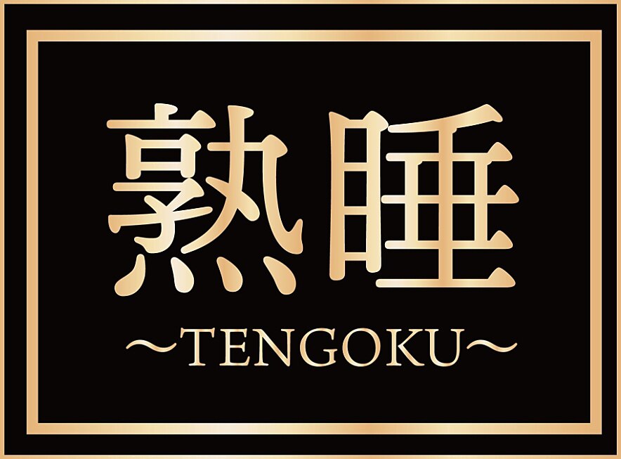 熟睡天国の紹介画像