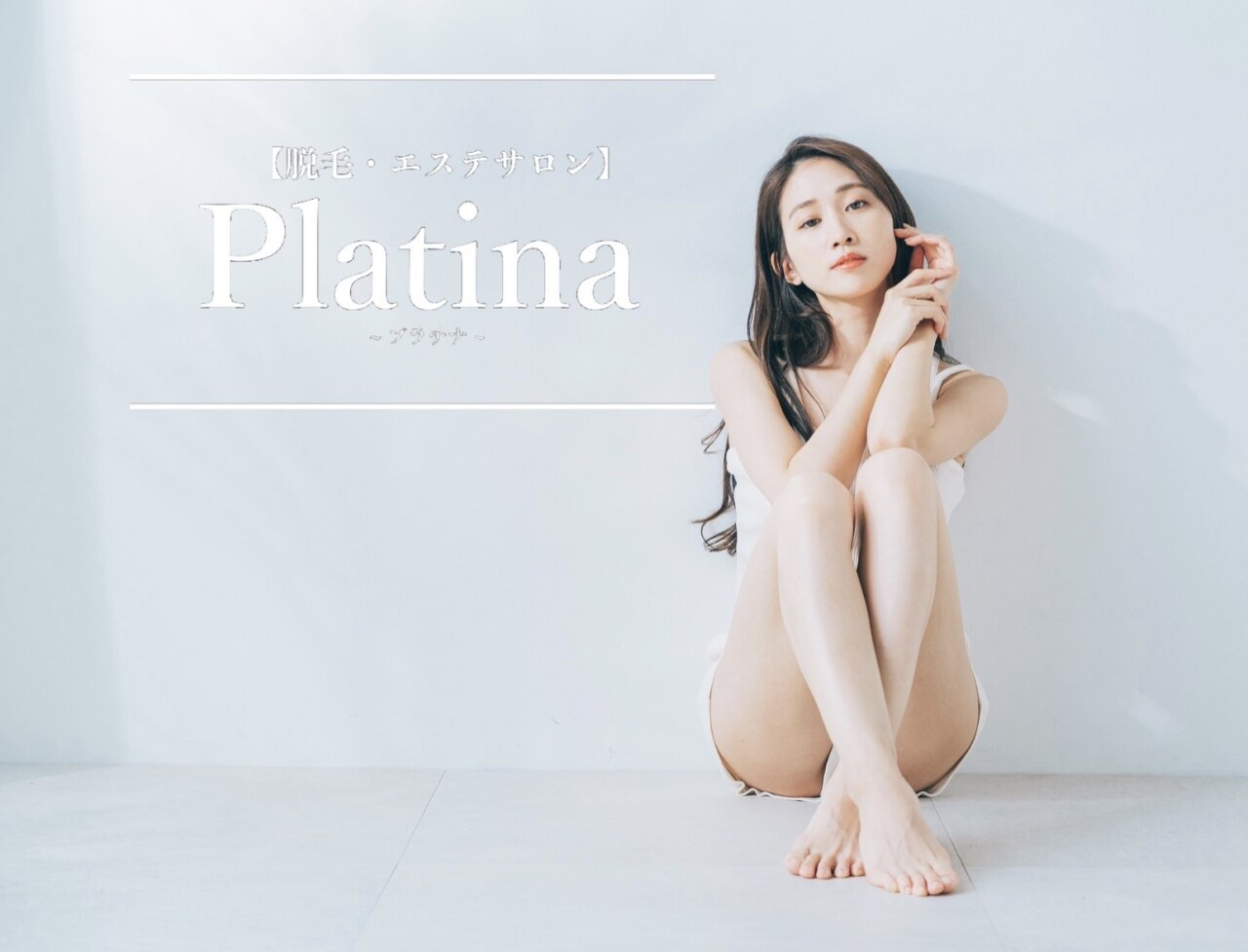 プラチナ(Platina)の紹介画像
