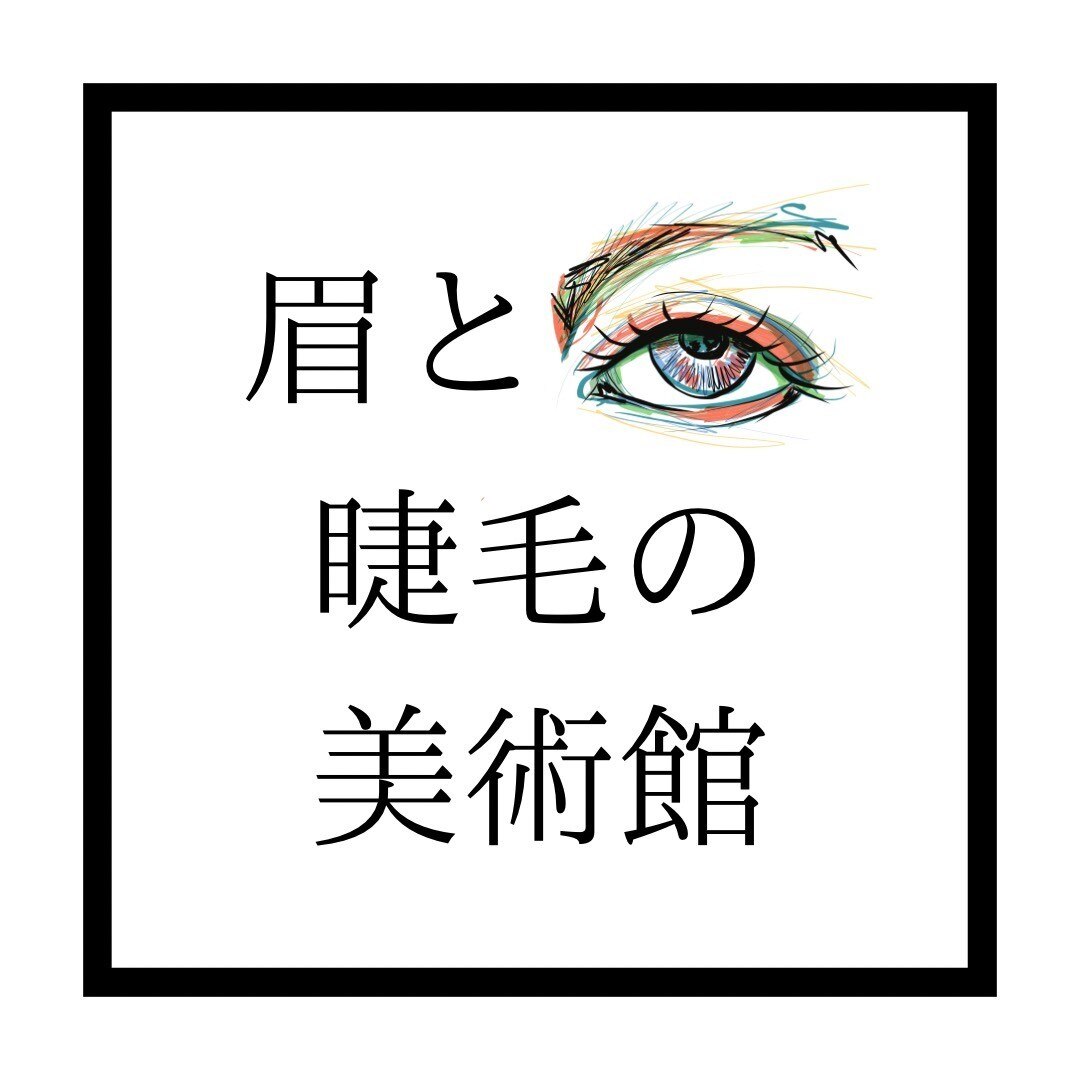 眉と睫毛の美術館。の紹介画像