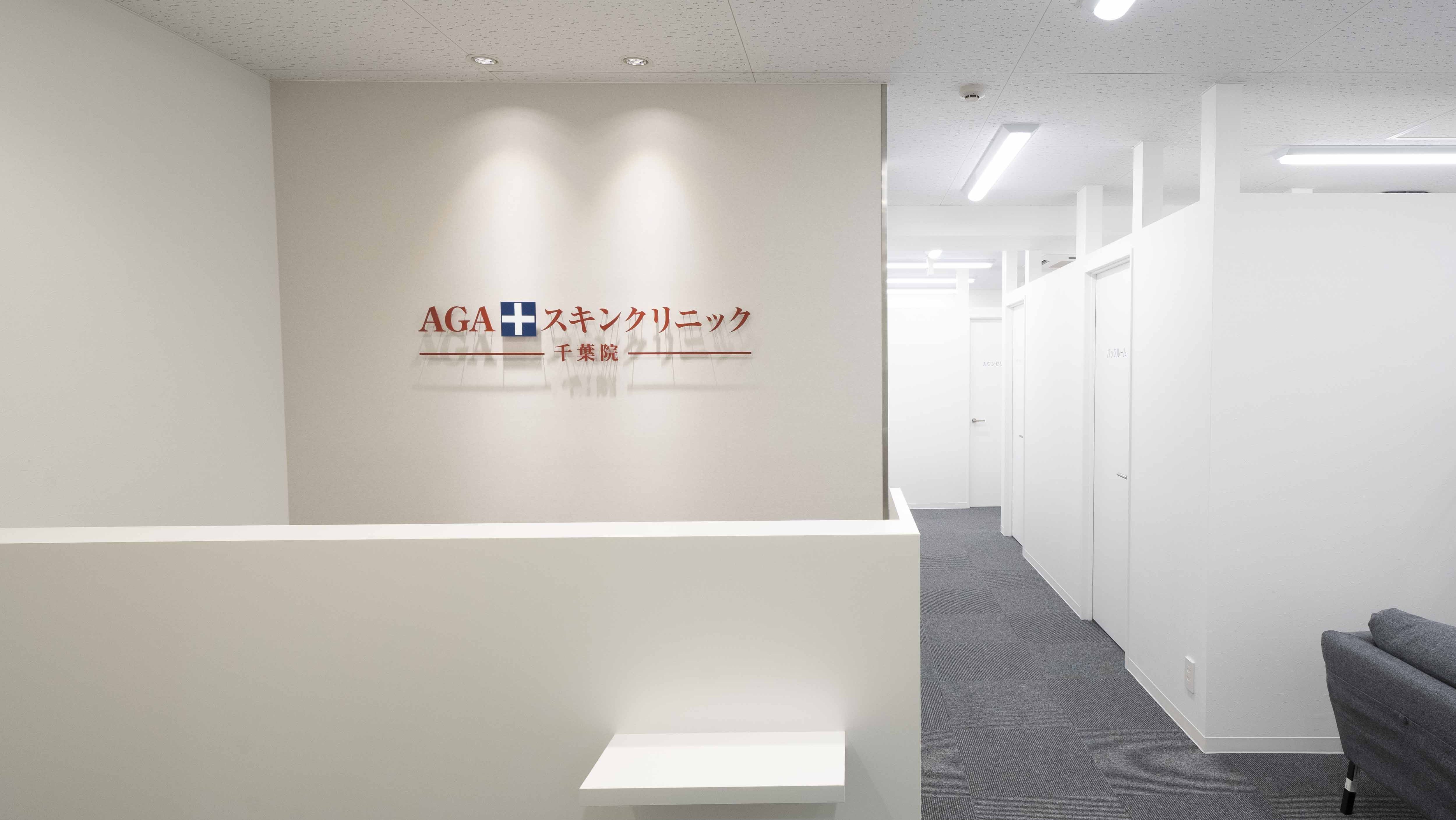 AGAスキンクリニック 千葉院の紹介画像