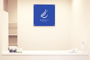 毛のクリニックの紹介画像