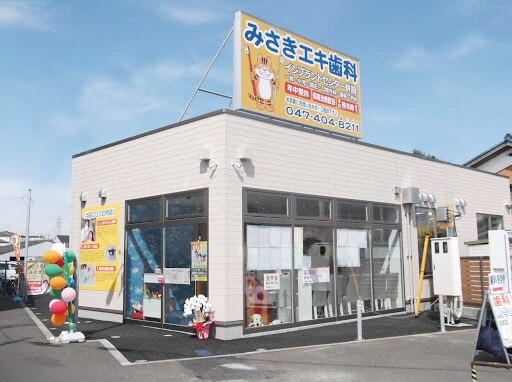 みさきエキ歯科の紹介画像