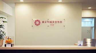 東京形成美容外科 船橋本院の紹介画像