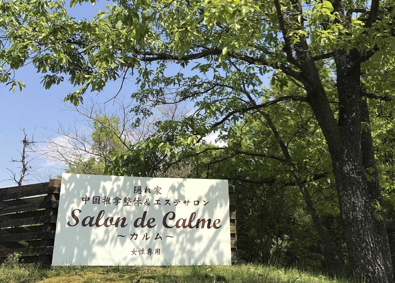 隠れ家 推拿整体アンドエステサロン サロンドカルム(salon de calme)の紹介画像
