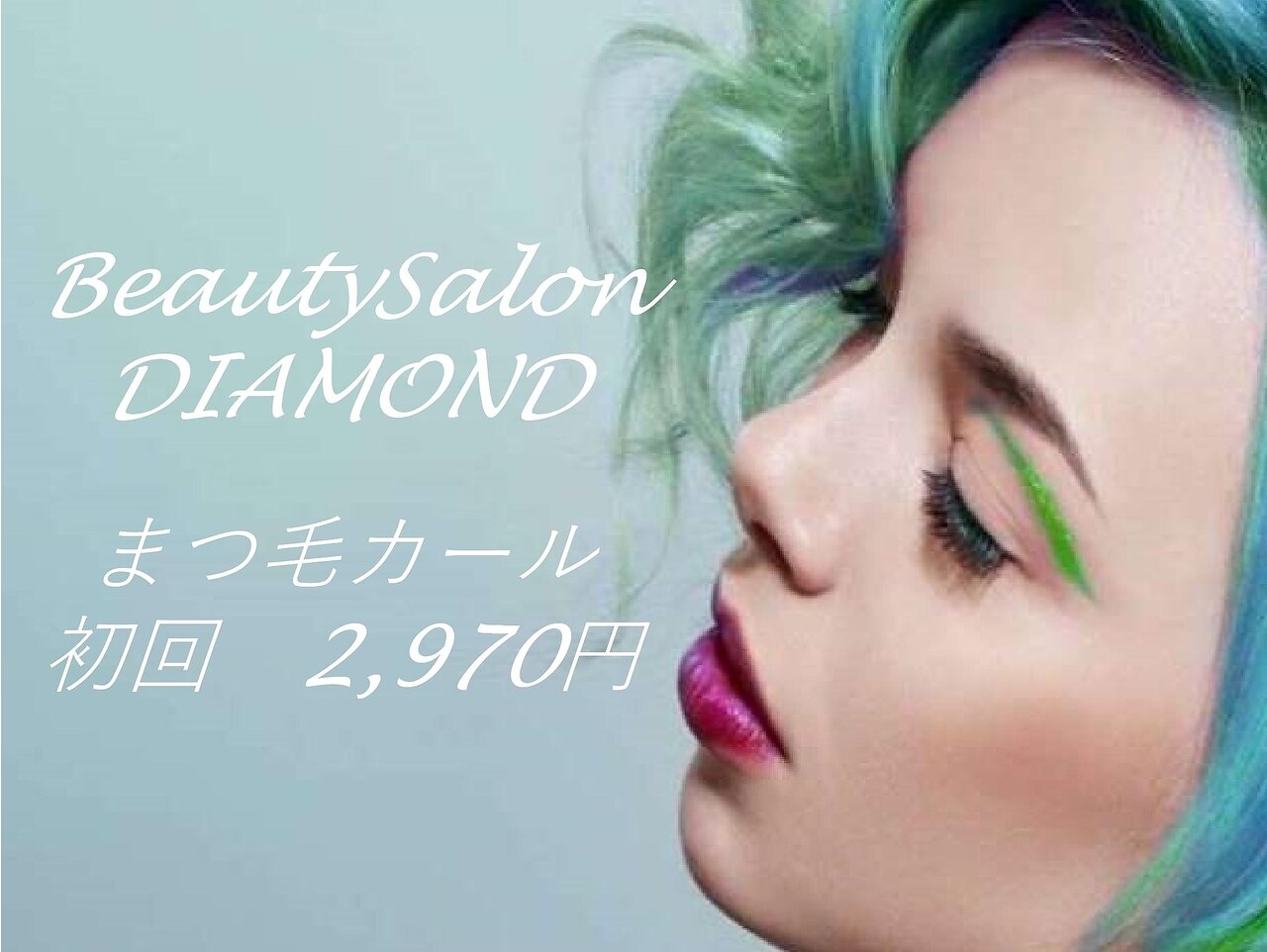ビューティーサロン ダイヤモンドの紹介画像