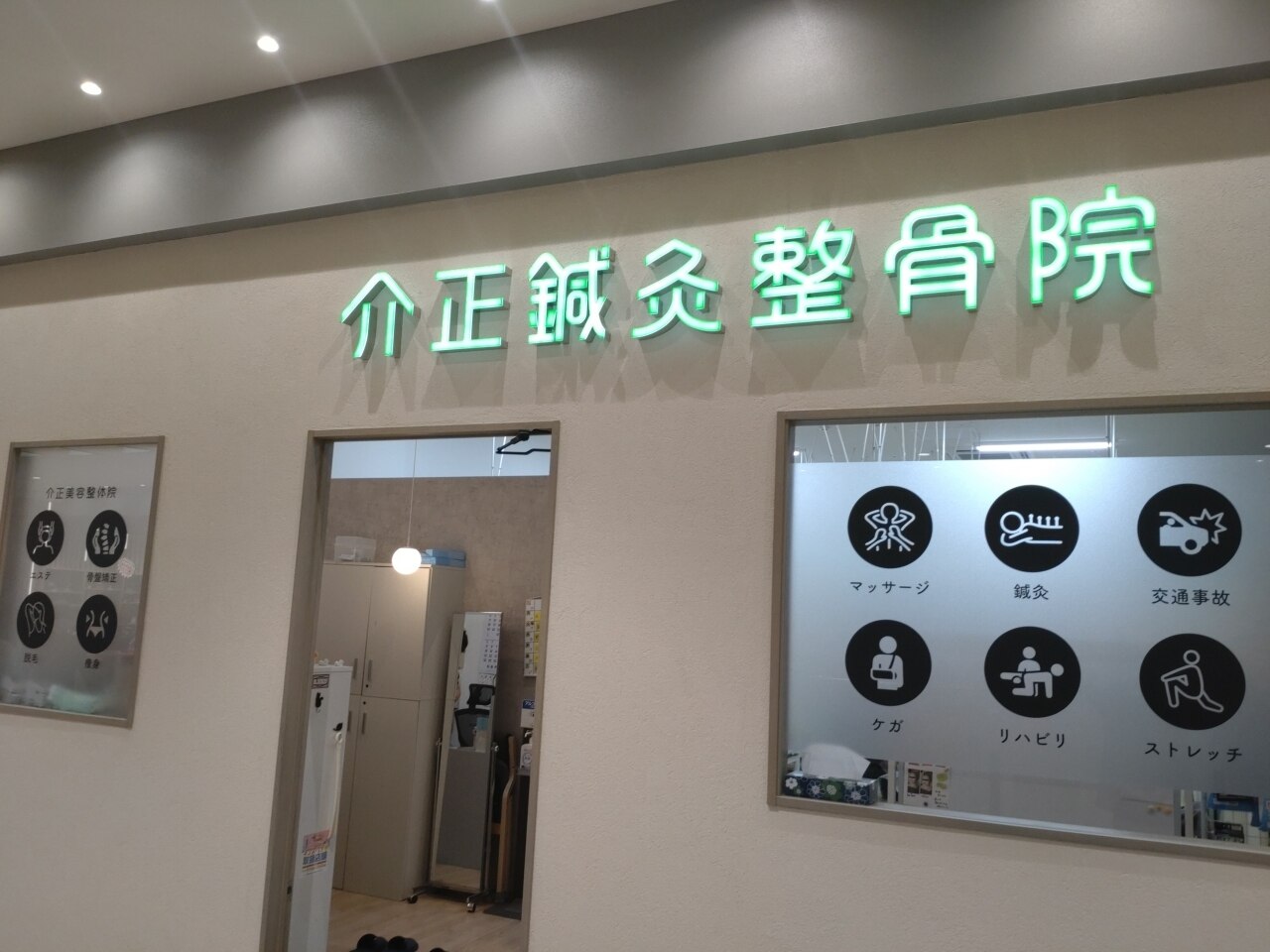 介正鍼灸整骨院ガーデンズ千早の紹介画像