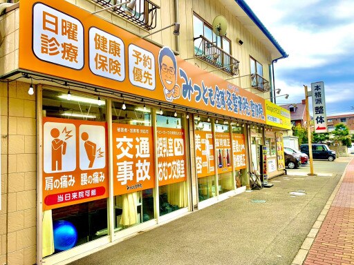 みつとも鍼灸整骨院の紹介画像
