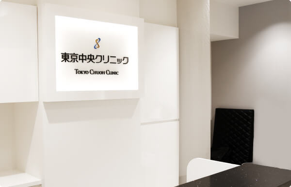 東京中央クリニックの紹介画像