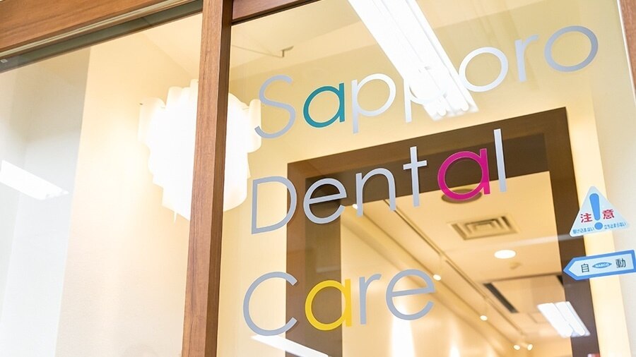 札幌デンタルケアの紹介画像
