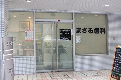 まさる歯科の紹介画像