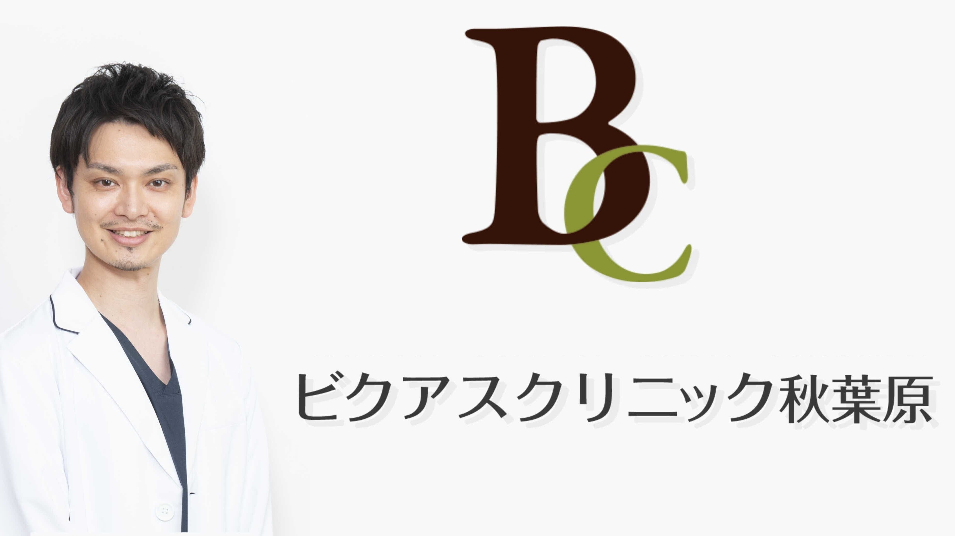 ビクアスクリニック 秋葉原の紹介画像