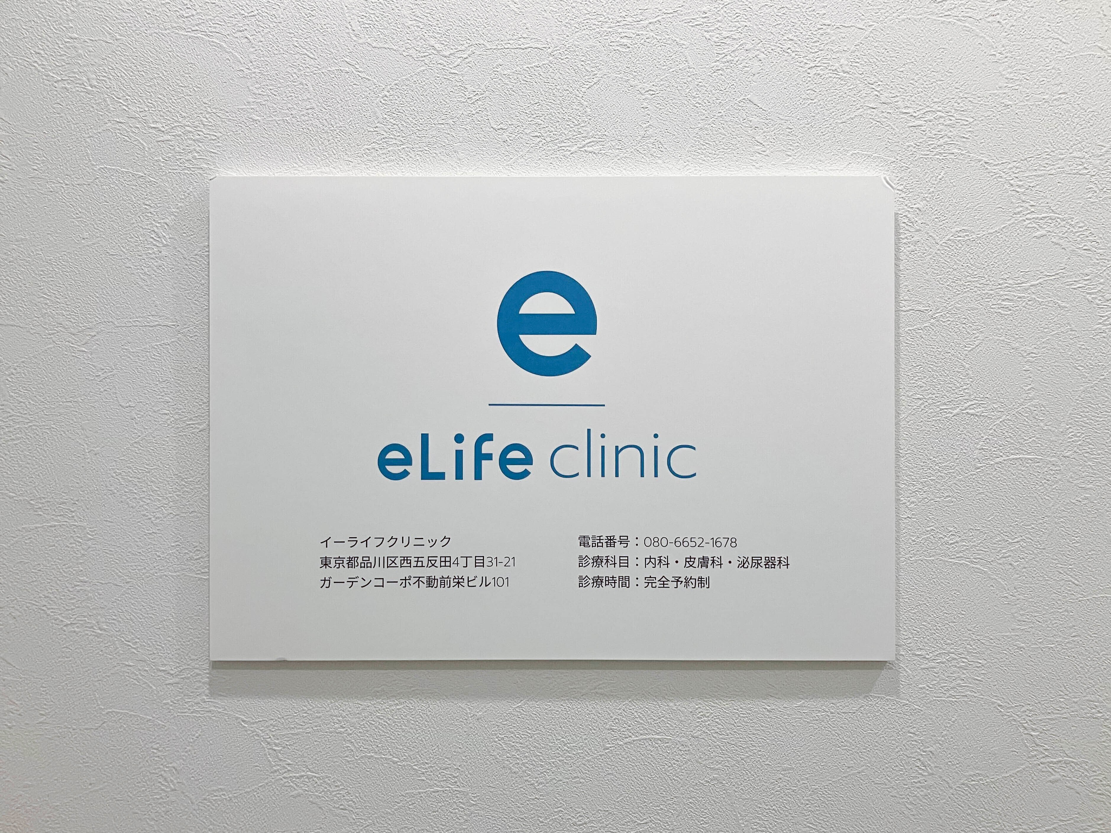 イーライフクリニックの紹介画像