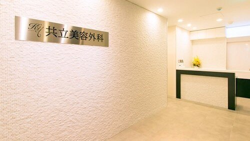 共立美容外科 渋谷院の紹介画像
