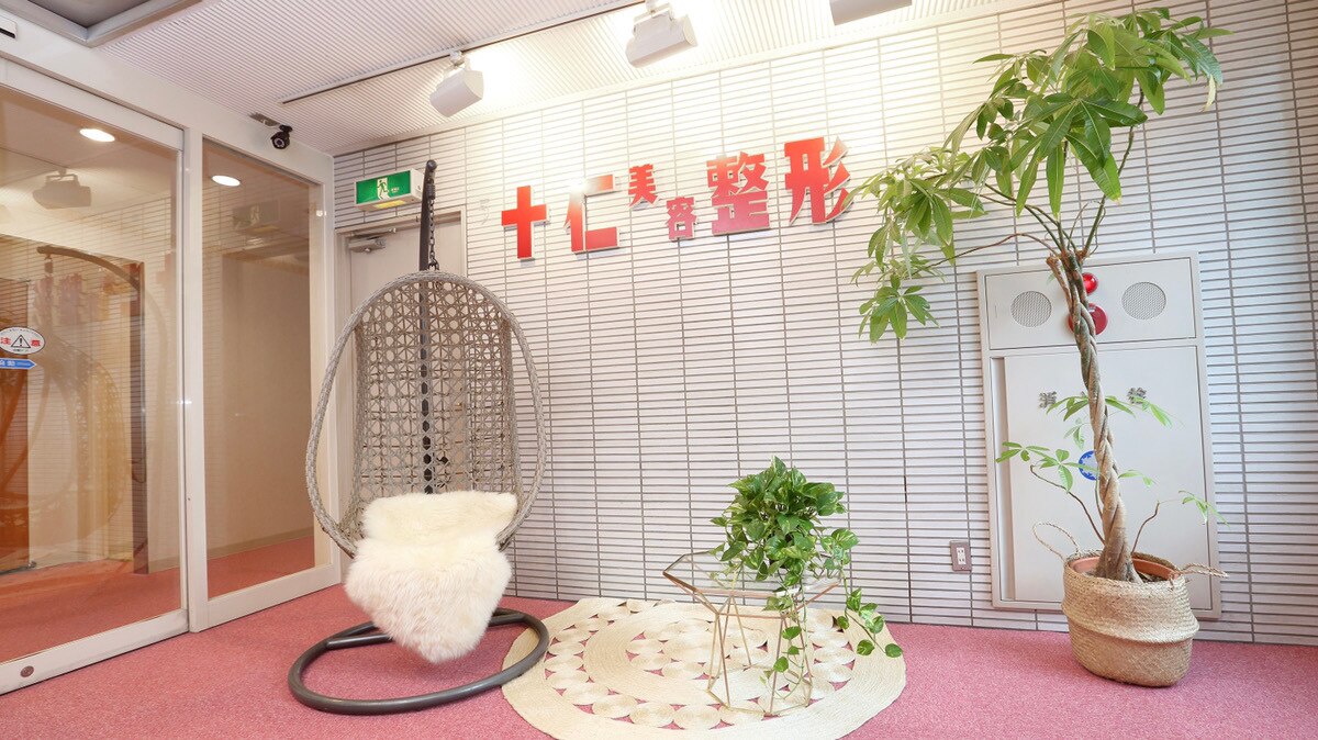 十仁美容整形の紹介画像