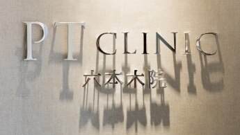 PTクリニック 六本木院の紹介画像