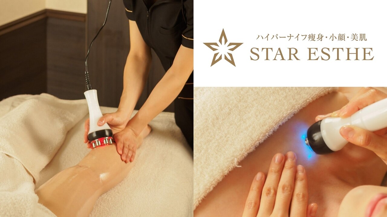 スターエステ(STAR ESTHE)の紹介画像