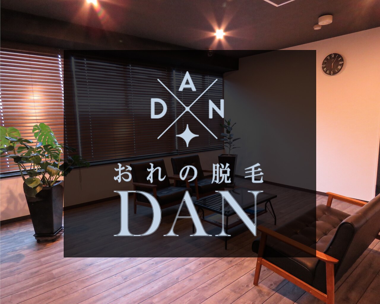 おれの脱毛ダン 宇都宮店(DAN)の紹介画像