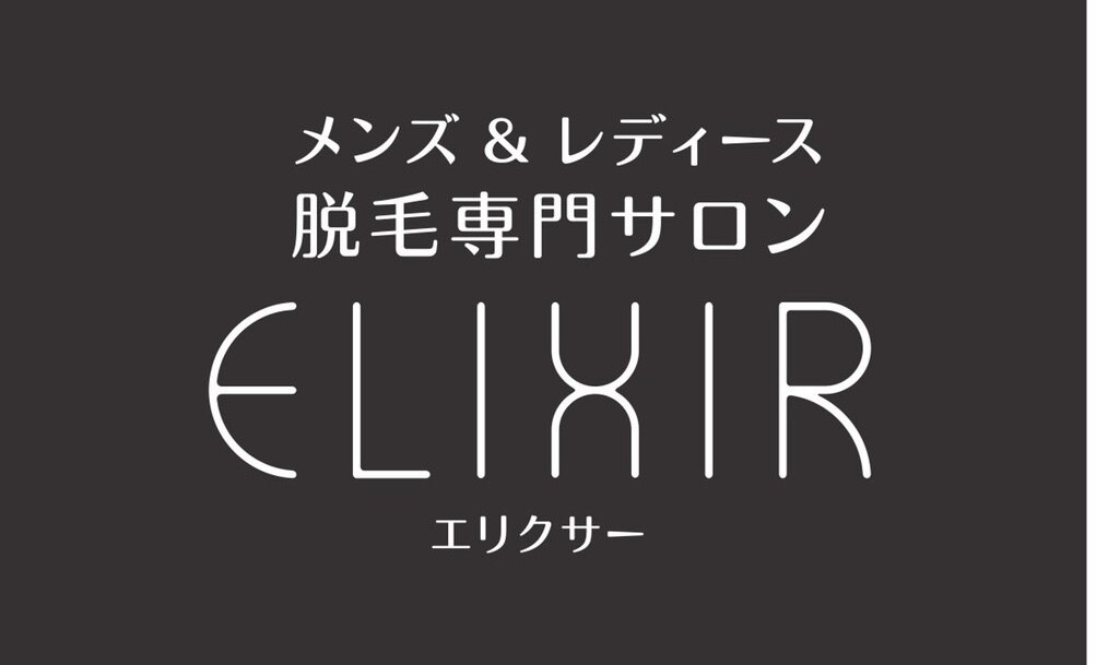 脱毛専門サロン エリクサー(Elixir)の紹介画像