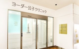 ヨーダー公子クリニック 川崎院の紹介画像