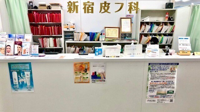 新宿皮フ科の紹介画像