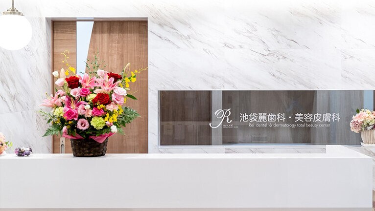 池袋麗歯科・美容皮膚科の紹介画像