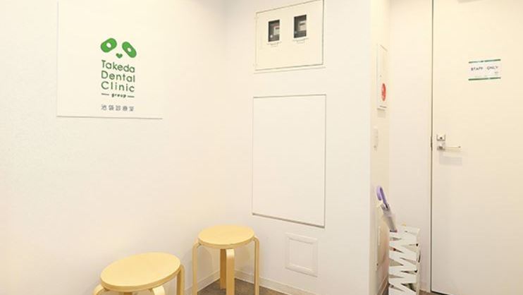 歯科タケダクリニック 池袋診療室の紹介画像