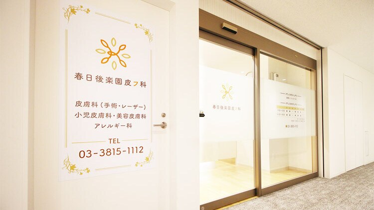 春日後楽園皮フ科の紹介画像