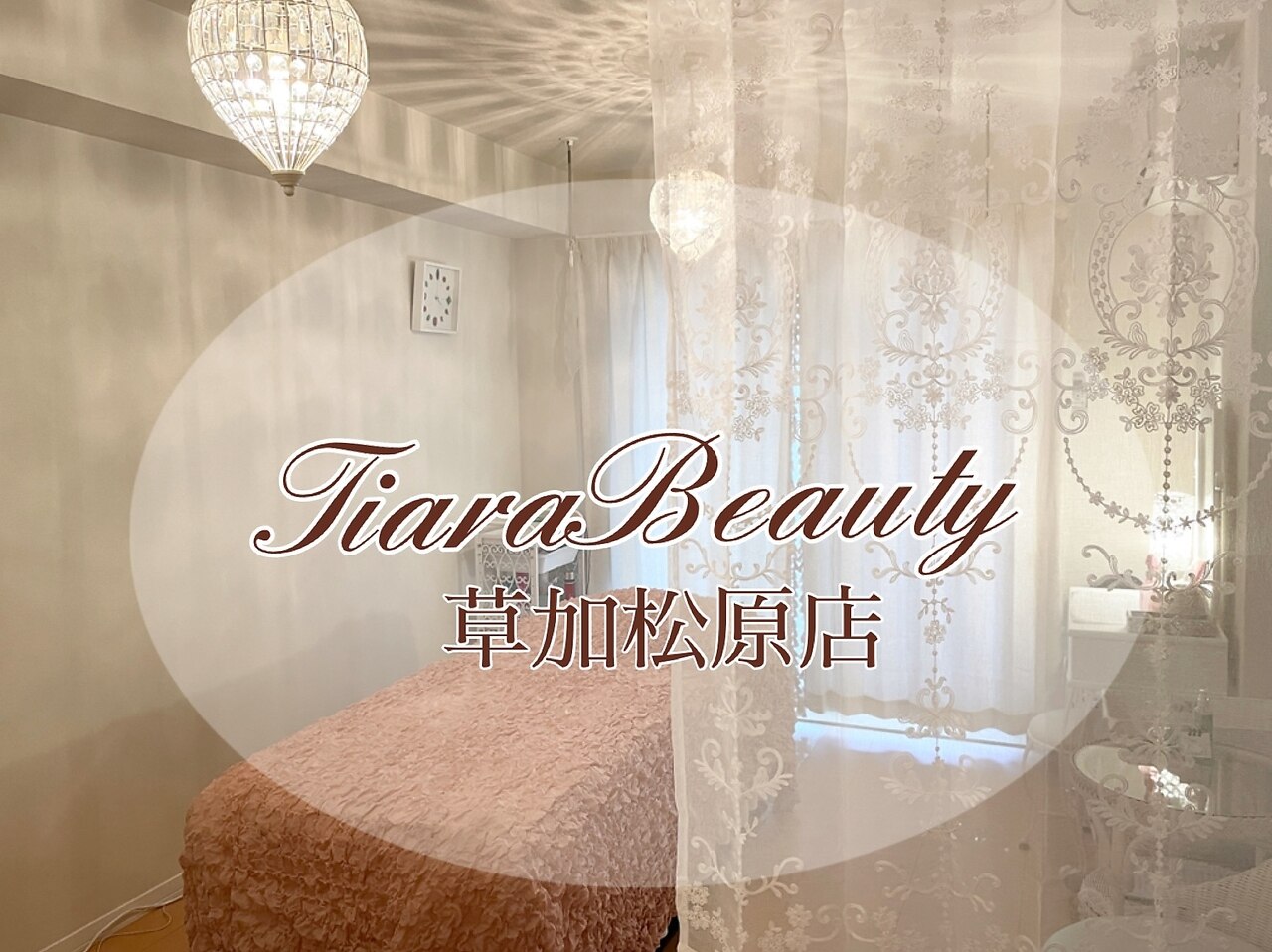 ティアラビューティの紹介画像