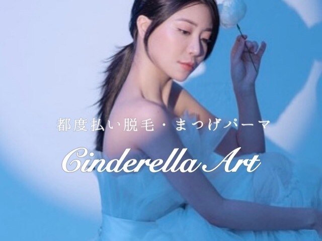 シンデレラアートの紹介画像