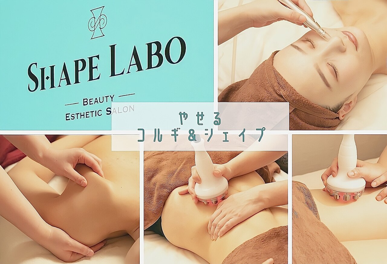 シェイプラボ(SHAPE LABO)の紹介画像