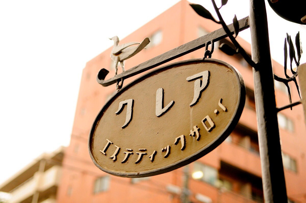 エステティックサロン クレアの紹介画像