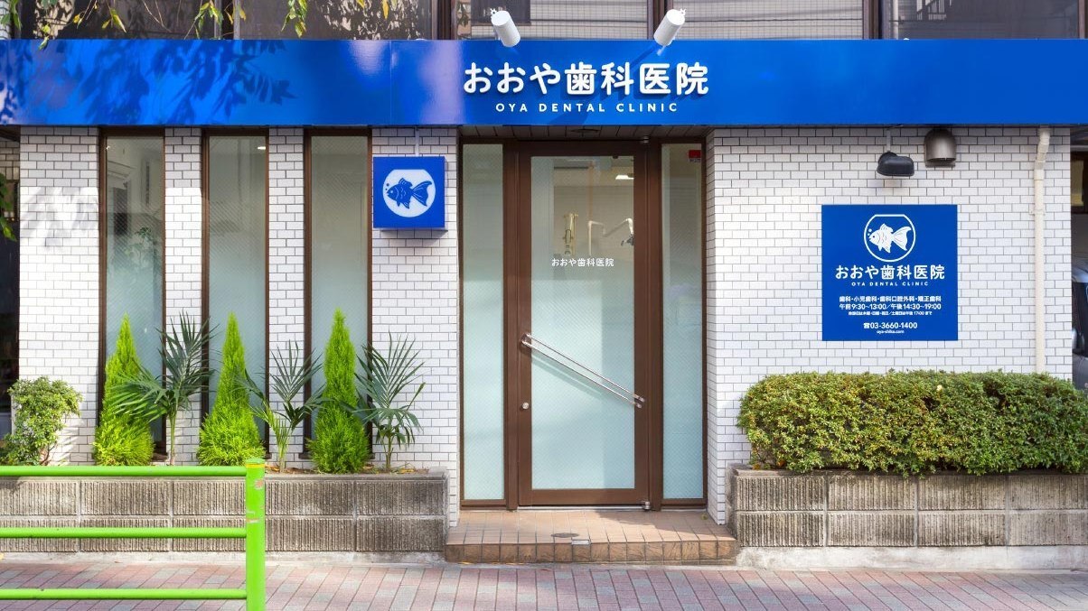 おおや歯科医院の紹介画像