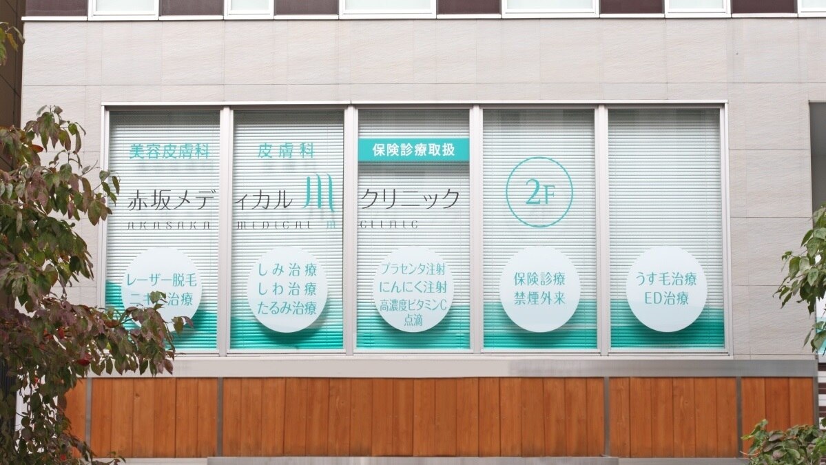 赤坂メディカルMクリニックの紹介画像