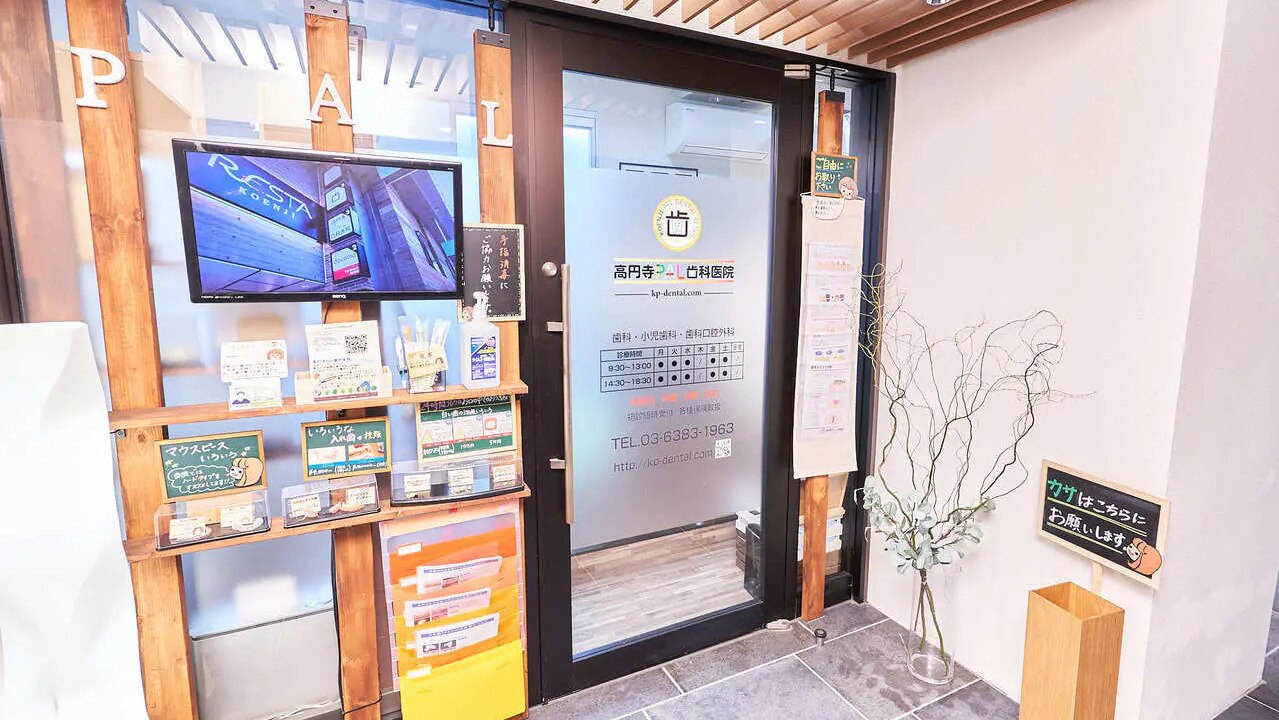 高円寺PAL歯科医院の紹介画像