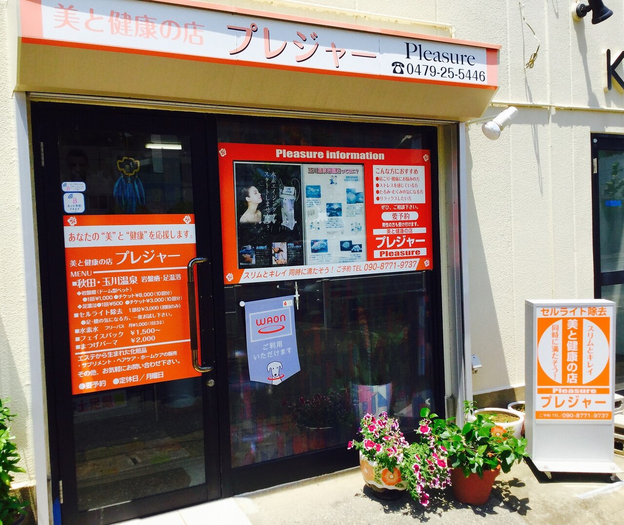 美と健康の店 プレジャー 銚子店の紹介画像