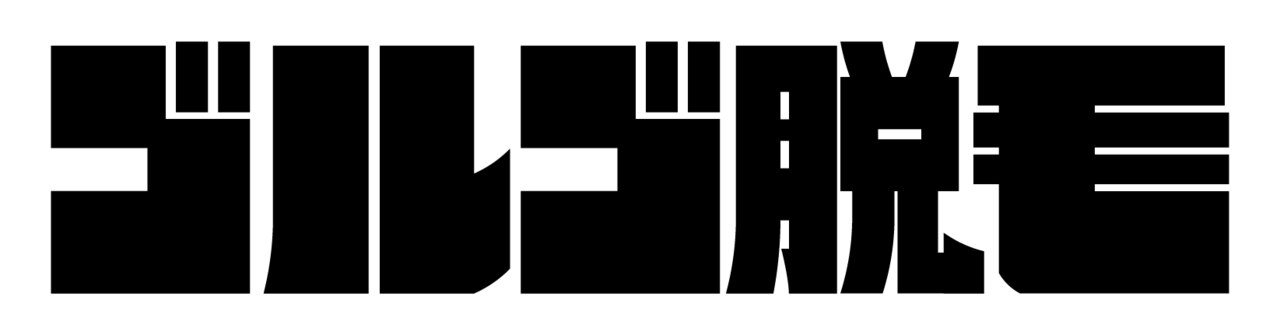 ゴルゴ脱毛 渋谷の紹介画像