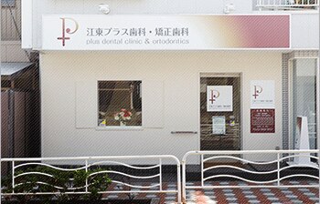 江東プラス歯科・矯正歯科の紹介画像