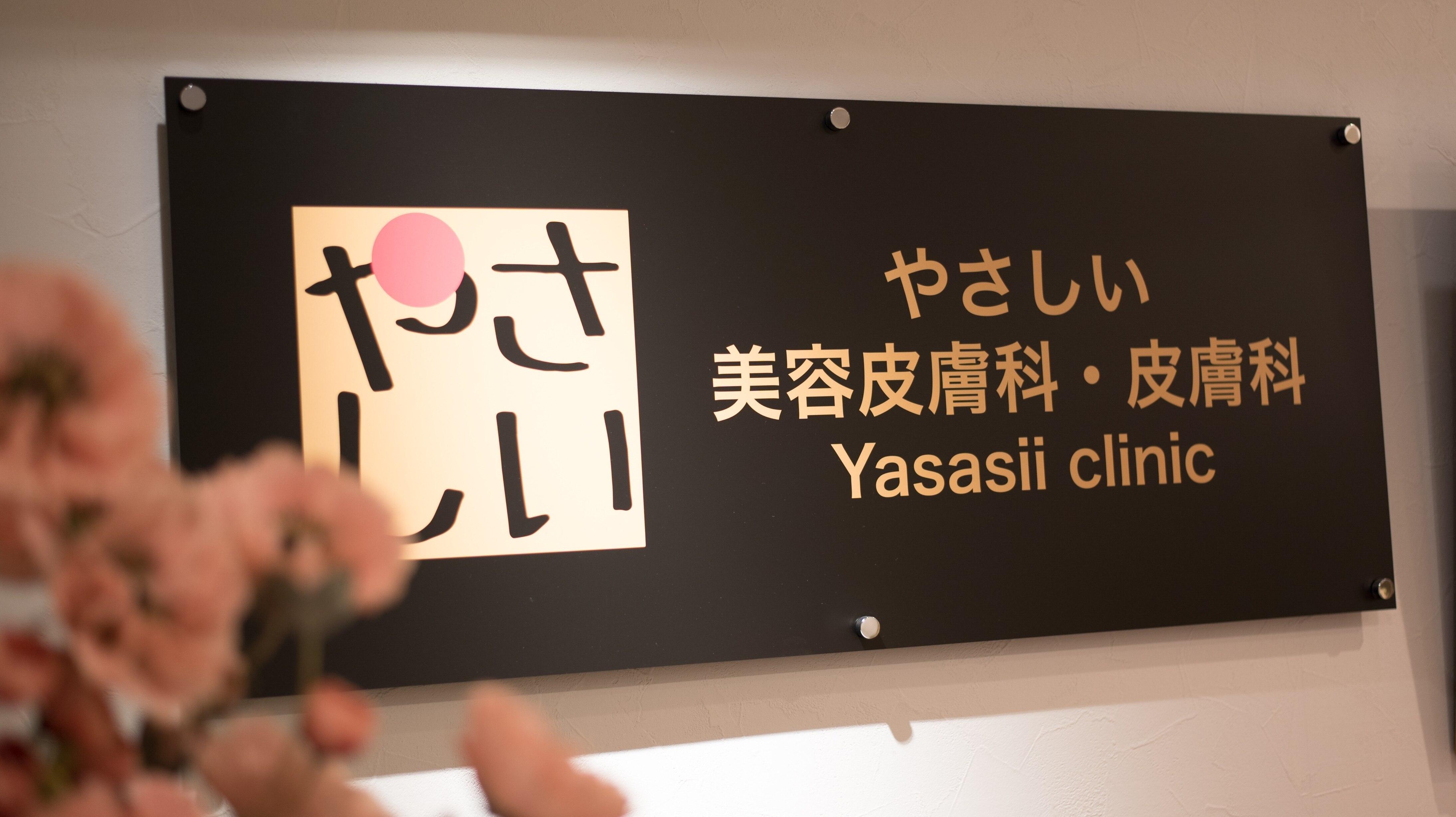 やさしい美容皮膚科・皮フ科 秋葉原院の紹介画像