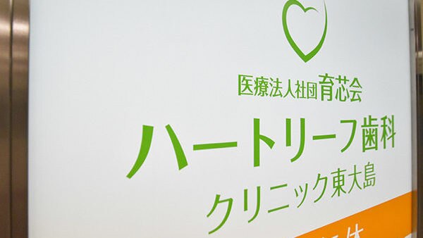 ハートリーフ歯科クリニック 東大島の紹介画像
