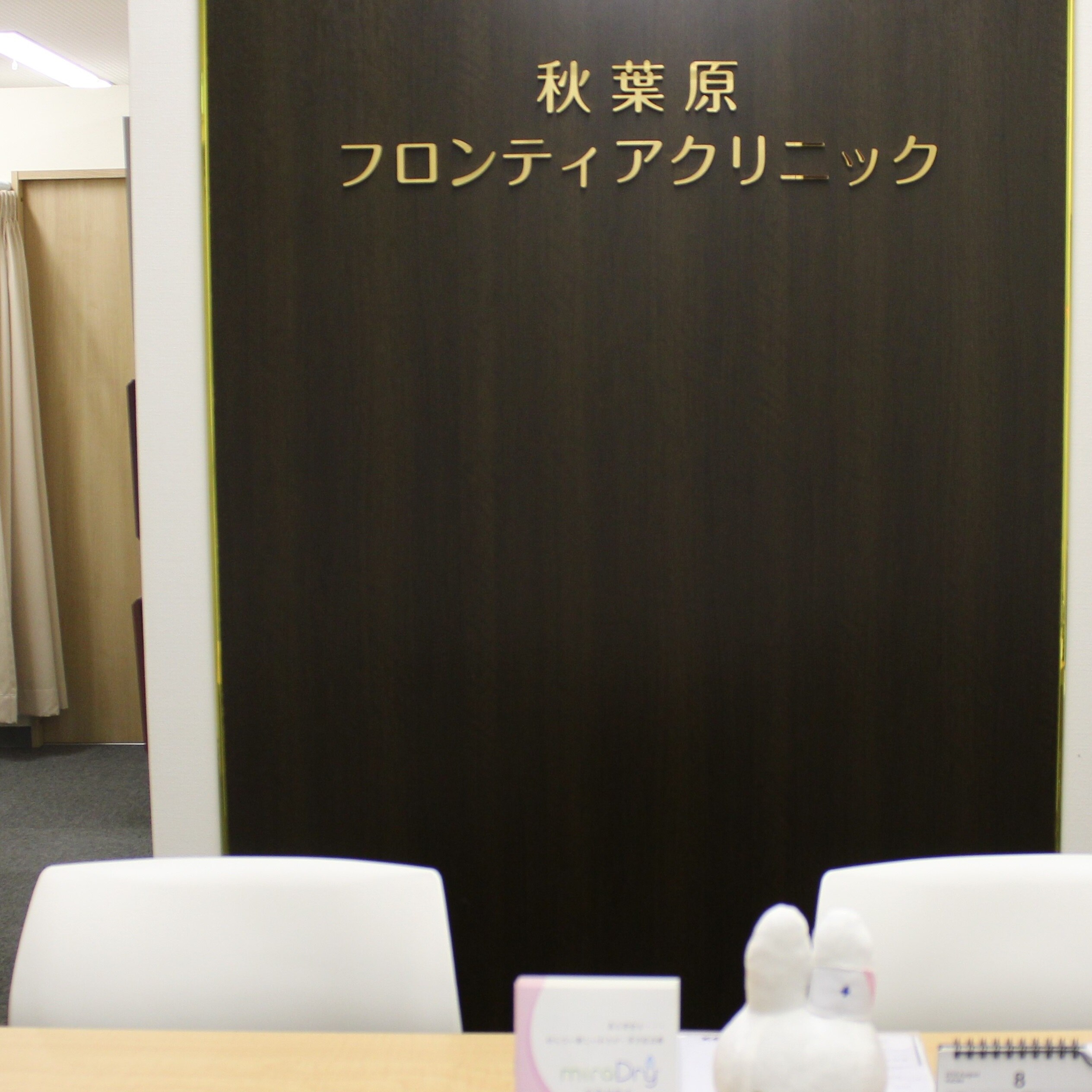 秋葉原 フロンティアクリニックの紹介画像